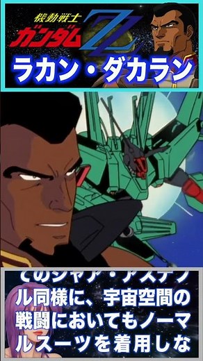 [Neo Zeon's fierce general] Rakan Dakaran! The madness and power of the "Space Wolf" surpasses ev...