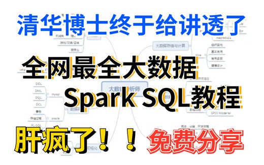 肝疯了！！清华博士终于给讲透了，全网最全大数据Spark SQL教程！！免费分享