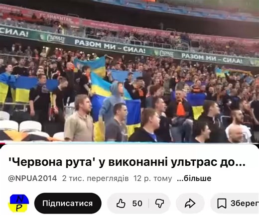 Остання «Червона Рута» на Донбас Арені.12 років тому 25 квітня 2014 року відбувся останній домашній матч на Донбас - Арені на якому були присутні Ультрас Донецького Шахтаря.Вже на той час було дуже небезпечно ходити на сектор і тим паче з такими показовими українськими банерам, проте, ми з пацанами все ж пішли.В ті часи російські Тітушки вже приїздили за хлопцями, то на роботу, то додому. Вже були облави.Банер внизу на два наших сектори: «Одна єдина - соборна Україна», ще присутній прапор ВМСУ і