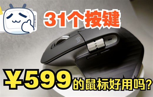 【办公利器】31个按键、599元的鼠标好用吗？Master3和M720使用推荐