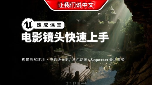 UE5 电影级镜头快速上手 - 构建自然环境 / 电影级光影 / 角色动画 / Sequencer 最终渲染