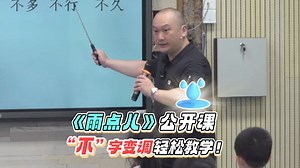 《雨点儿》何捷老师公开课，“不”字的变调规则，一分钟全掌握！