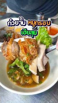ก๋วยจั๊บหมูกรอบ เฮียสุย สูตรจากทางภาคใต้แบบแท้ๆ #ก๋วยจั๊บ #ก๋วยจั๊บหมูกรอบ #วัชรพล #พีชอีทแหลก