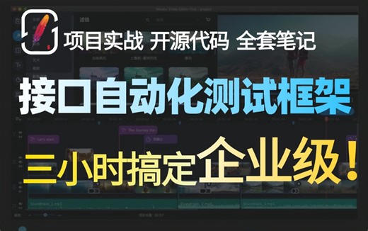 b站最牛最全面的接口自动化框架核心组件
