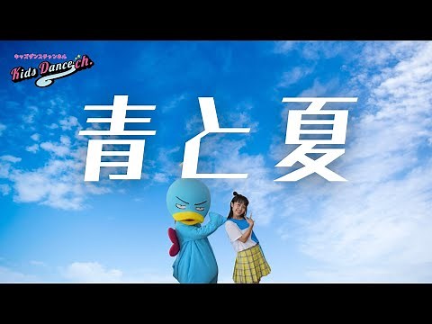 【運動会ダンス、簡単振付】青と夏【小学校、お遊戯会、キッズダンス】