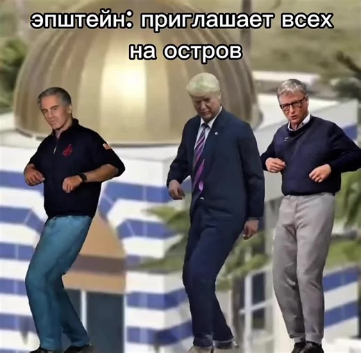 Фа́йлы Эпште́йна — более 6 миллионов страниц документов, изображений и видео, подробно описывающих преступную деятельность американского финансиста и осуждённого за сексуальные преступления против детей Джеффри Эпштейна и знакомых, среди которых многие известные политики и знаменитости. #островэпштейна #epsteinisland #илонмаск #elonmusk #fypシ゚