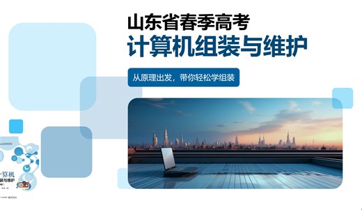 山东省春季高考计算机组装与维护 --- 31. 分区 & 高格