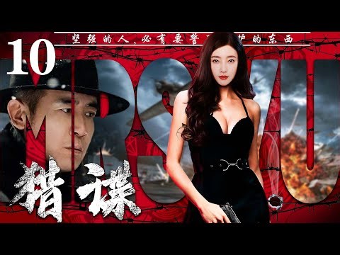 【精彩谍战剧】猎谍10丨主演：王丽坤，于和伟，沙溢