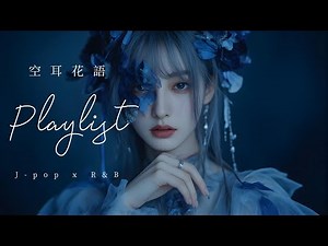 𝐏𝐥𝐚𝐲𝐥𝐢𝐬𝐭 空耳花語✨一秒就淪陷的超治癒日系空靈R&B歌單｜Playlist for Sleep/Chill/Study/Work【 Five Lofi 】