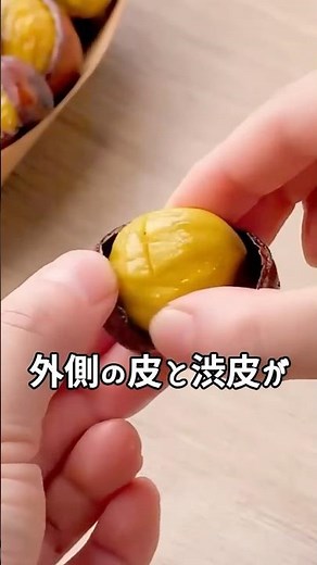 🌰外皮と渋皮が一緒に剥ける🌰包丁いらず！栗の皮むき🌰 #インテリア #暮らしチャンネル #マイホーム
