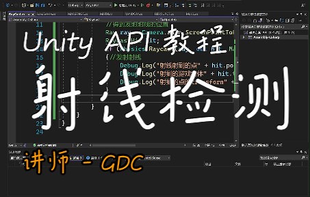 Unity 常用 API 教程 射线检测 第二节 RayCast