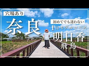 [Nara Tourism・Asuka Village] The definitive historical trip ♡ Asuka Palace | Sakafuneishi Ruins |...