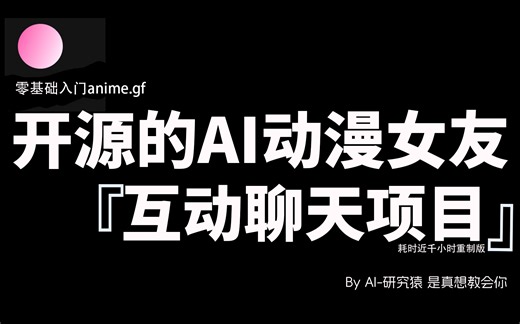 开源的AI动漫女友互动聊天项目—anime.gf