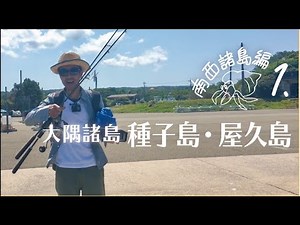 Yacht tour of Japan [Southwest Islands Part 1] Tanegashima and Yakushima