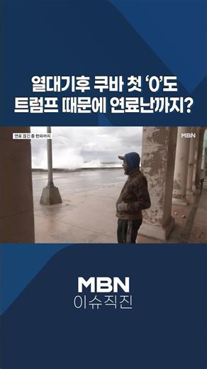 [이슈 직진] 열대기후 쿠바 첫 '0'도...트럼프 때문에 연료난까지? #shorts #뉴스7 | MBN 260204 방송