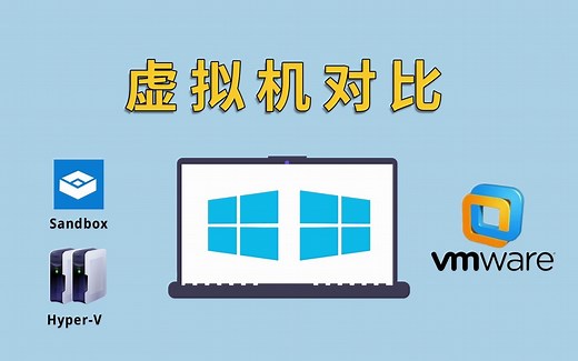 【虚拟机安装】Windows 自带虚拟机性能比 VMware 更强？
