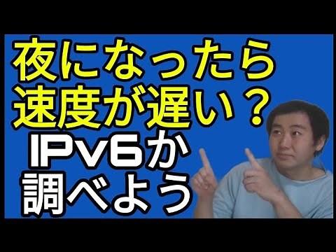 あなたの光回線がIPv6接続なのか調べよう。IPv6の確認方法