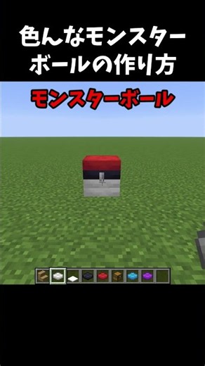 色んなモンスターボールの作り方～マイクラ #shorts #minecraft