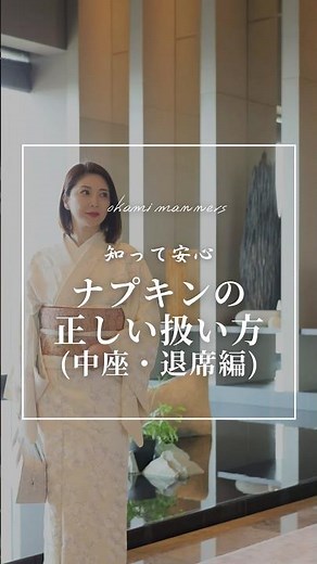 知って安心【ナプキンの正しい扱い方】（中座・退席編）