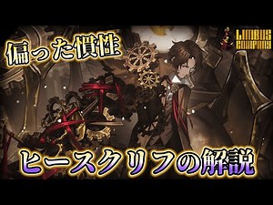 【リンバスカンパニー】偏った慣性ヒースクリフの解説！振動と汎用性のハイブリット！【Limbus Company】