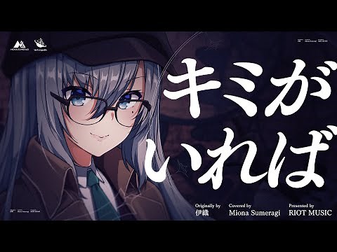 キミがいれば (Kimiga Ireba) - 伊織 // covered by 皇美緒奈