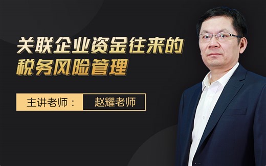 关联企业资金往来的税务风险管理