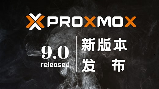 Proxmox VE 9.0 （pve）稳定版发布！带来重大更新，值得关注！