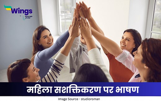 छात्रों के लिए महिला सशक्तिकरण पर भाषण के सैंपल