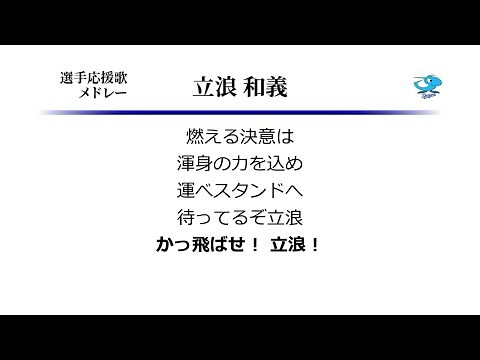 選手応援歌メドレー 立浪和義 [MIDI]