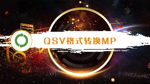 qsv格式转换mp4