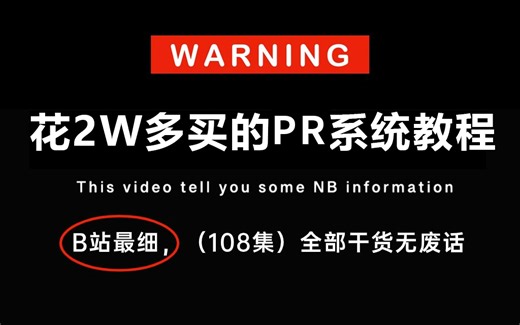 成功上岸！将花两万多买的PR全套教程，全部免费分享给大家~拿走不谢！学不会直接退出设剪辑圈！！