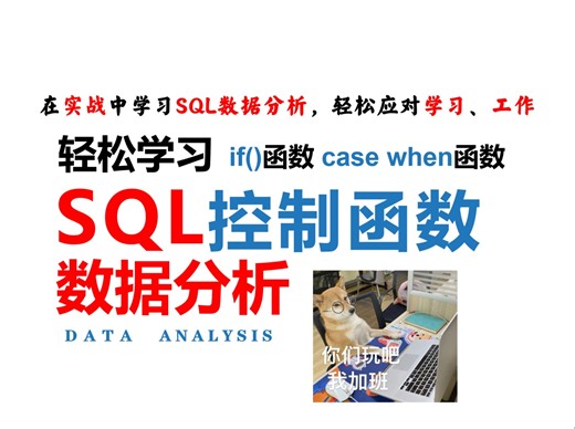轻松学习SQL数据分析：SQL控制函数（if、case when），根据特定条件对数据进行处理