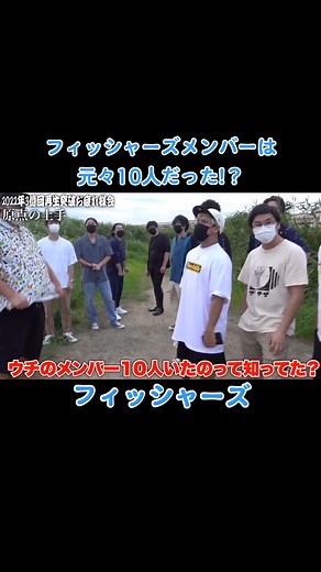 フィッシャーズの隠されたメンバーの真実