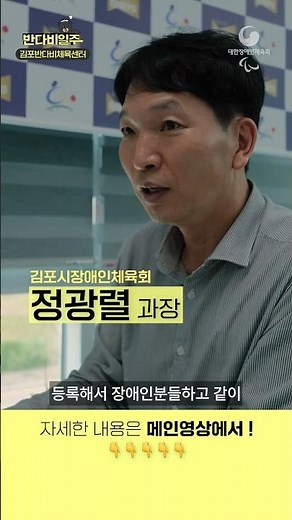 [반다비일주] 함께하는 기쁨, 더욱 커지는 행복 ☺️ #김포반다비체육센터 #반다비체육센터 #대한장애인체육회 #kpc #abilive #생활체육 #모두의체육