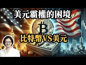 【雷倩】比特币背后，藏着怎样的金融阴谋？美元霸权的危机，比特币会是美国的“救命稻草”吗？