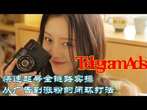 Telegram Ads 快速起号全链路实操指南｜从广告投放到频道涨粉的闭环打法