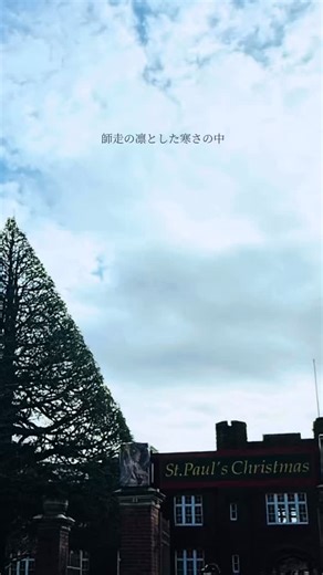 ゴールドコースト留学 ECOAST&CO on Instagram: "師走の凛とした寒さの中、 昨年に引き続き、来年夏の短期留学プログラム説明会のため、 立教池袋中学高等学校へお邪魔しました。 今回、何より印象的だったのは 昨年の夏のプログラムに参加してくれた中学生・高校生代表による体験談。 堂々と、そして自分の言葉で語る姿は、まるで大人のプレゼンテーション👏👏 私たちが補足する必要がほとんどないほど、リアルで説得力のある“生の声”がそこにありました。 会場では、親御さんたちも 穏やかな表情でうなずきながら話を聞いてくださり、安心されている様子がとても印象的でした。 中でも心に残ったのが、この言葉。 「僕は人前に出るのは苦手でしたが、今日こうやって皆さんの前で話せているのも、この留学のおかげです。」 この一言に、私たちは胸がいっぱいになりました。 これこそが、留学の醍醐味。 語学だけではない、 その先にある「自信」や「変化」が、確かに育っていることを実感した一日でした。 来年の夏、 またどんな成長と出会えるのか—— 今からとても楽しみです😊 #ecoast #立教池袋中学高等学