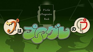 NHK-FM 「プ」はプログレの「プ」～ジャズ・ロック無頼篇（へん）～ 2023年01月03日