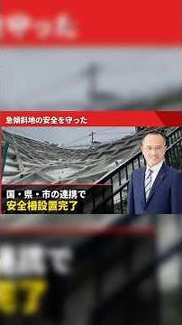 急傾斜地の安全を守った！国・県・市の連携で安全柵設置完了【神戸市北区】#shorts