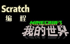 Scratch 编写 我的世界？