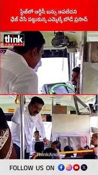 స్టేజ్‌లో‌ ఆర్టీసీ బస్సు ఆపలేదని ఛేజ్ చేసి పట్టుకున్న ఎమ్మెల్యే బోడే ప్రసాద్! #bodeprasad #apsrtc
