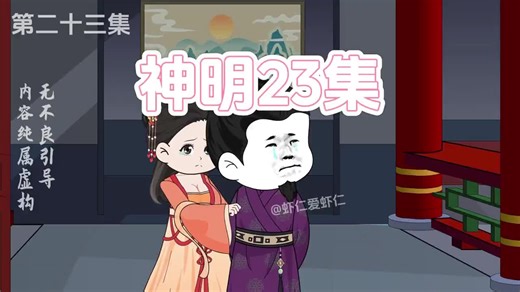 一口气看完《虾仁穿越大明，获得最强物资系统》第23集 1-999合集系列 #沙雕动画 #原创动画 #虾仁动画 #动画#穿越明朝当神明