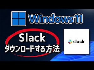 Windows11にSlackのダウンロードとインストールをする方法