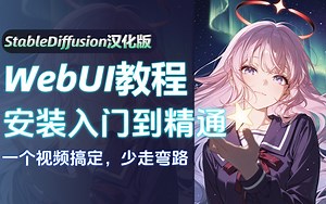 【StableDifussion汉化版】WebUI商业落地式教程 节点化出图工作流AIGC人工智能零基础入门到精通AI绘画系统教程（附SD webui整合包）