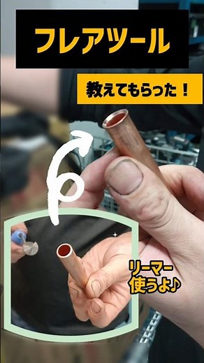 【職人技】フレア加工の正しい手順を30秒で解説！設備屋のリアル現場
