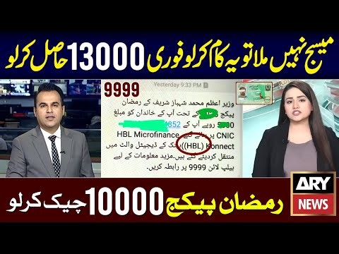 Good News For All - 13000 Ramzan Package 2026 | Maryam Nawaz 10000 Check Karne Ka Tarika | 9999 SMS
