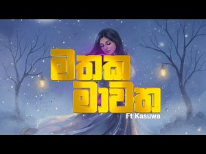 මතක මාවත | Mathaka Mawatha (Official Lyric Video) | Sinhala New Song 2024 | Emotional Love Song