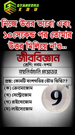 SSC Biology board MCQ FOR board exam. #ssc2026 #gyankonaedu #ssceducation #shorts