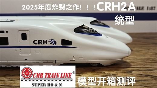 【模型开箱】（2025年度炸裂新作）CMR TRAIN LINE CRH2A统型动车组模型开箱测评