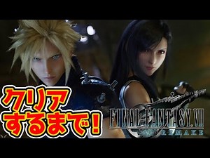 【FF7 リメイク】最速攻略！クリアするまで！【FINAL FANTASY VII REMAKE】